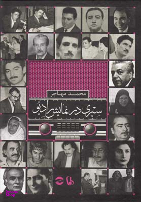 سیری در نمایش رادیو