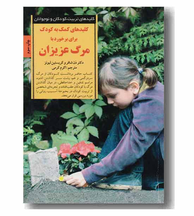 کتاب کلیدهای کمک به کودک برای برخورد با مرگ عزیزان اثر دن شافر و کریستین لیونز انتشارات صابرین