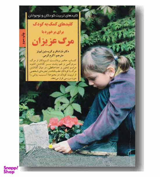 کتاب کلیدهای کمک به کودک برای برخورد با مرگ عزیزان اثر دن شافر و کریستین لیونز انتشارات صابرین