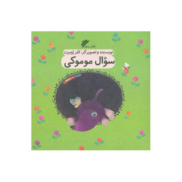 کتاب سوال موموکی اثر کلر ژوبرت انتشارات فرهنگ اسلامی