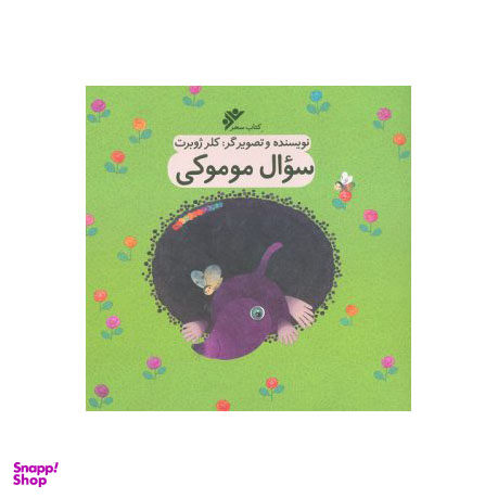 کتاب سوال موموکی اثر کلر ژوبرت انتشارات فرهنگ اسلامی