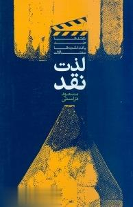 لذت نقد (نقدها، ضد یادداشت ها و مقالات)