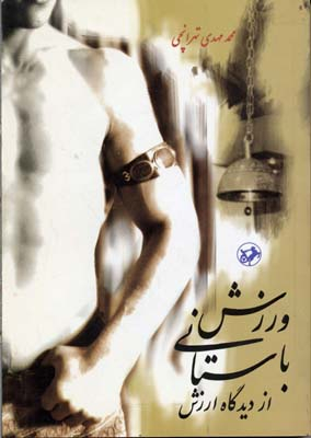ورزش باستانی از دیدگاه ارزش