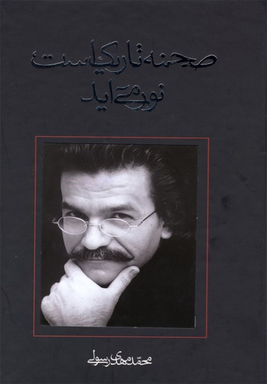 صحنه تاریک است نور می آید (نمایشنامه ایرانی)