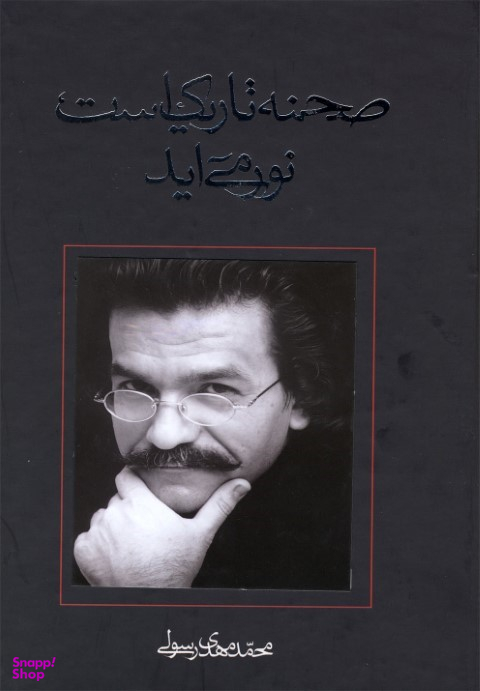 صحنه تاریک است نور می آید (نمایشنامه ایرانی)