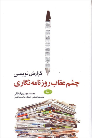 گزارش نویسی، چشم عقاب روزنامه نگاری