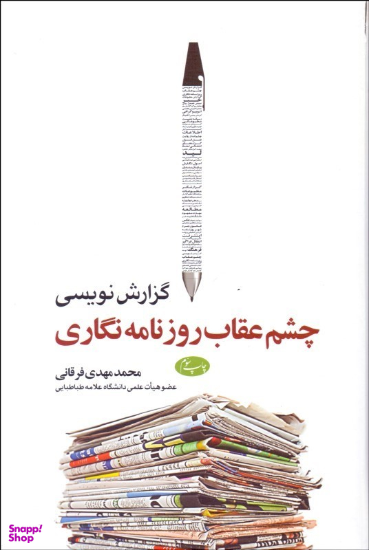 گزارش نویسی، چشم عقاب روزنامه نگاری