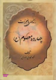 زندگانی و معجزات چهارده معصوم علیه السلام (برگرفته از خلاصه الاخبار و منتهی الامال)
