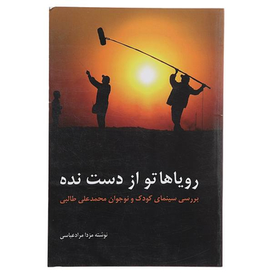 رویاهاتو از دست نده (بررسی سینمای کودک و نوجوان محمدعلی طالبی)