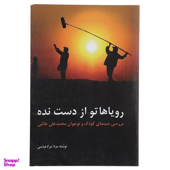 رویاهاتو از دست نده (بررسی سینمای کودک و نوجوان محمدعلی طالبی)