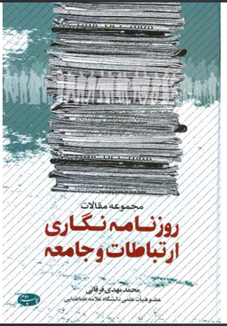مجموعه مقالات روزنامه نگاری ارتباطات و جامعه