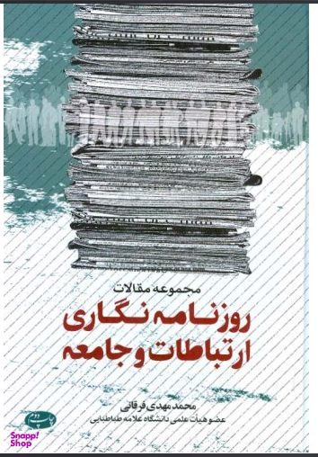 مجموعه مقالات روزنامه نگاری ارتباطات و جامعه