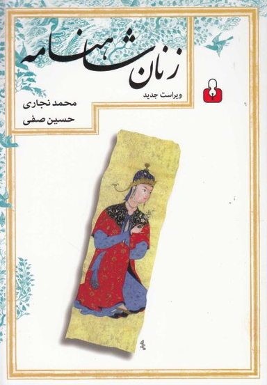 زنان شاهنامه (ویراست جدید)