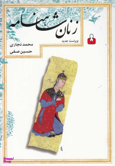 زنان شاهنامه (ویراست جدید)