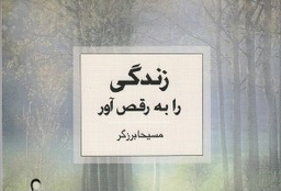 زندگی را به رقص آور