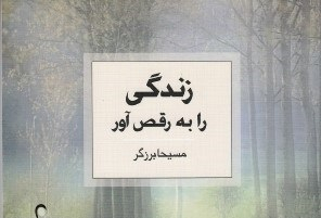 زندگی را به رقص آور
