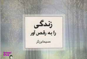 زندگی را به رقص آور