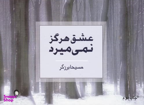 عشق هرگز نمی میرد