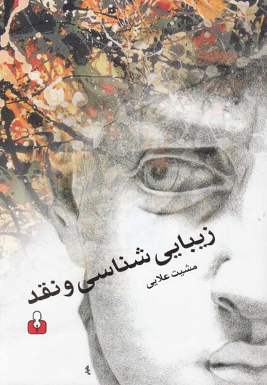 زیبایی شناسی و نقد