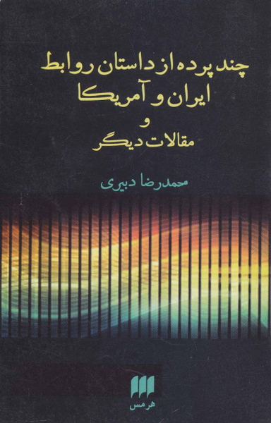 چند پرده از داستان روابط ایران و آمریکا م مقالات دیگر