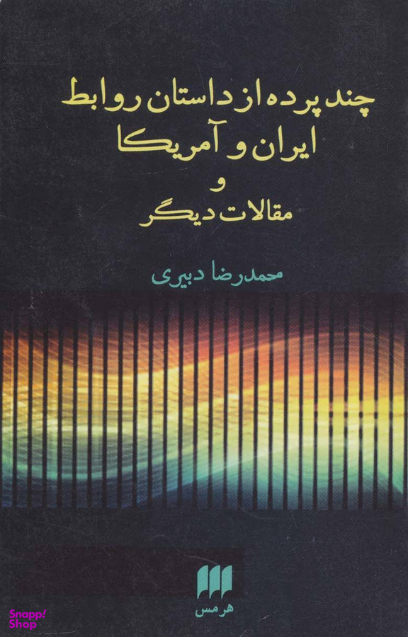چند پرده از داستان روابط ایران و آمریکا م مقالات دیگر