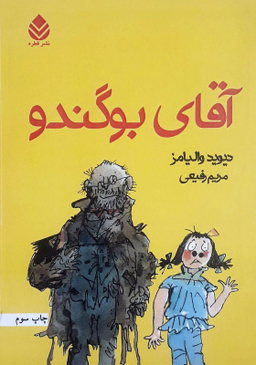 کتاب آقای بو گندو اثر دیوید والیامز انتشارات قطره