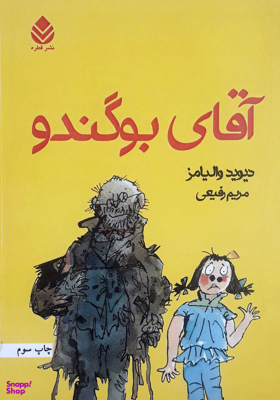 کتاب آقای بو گندو اثر دیوید والیامز انتشارات قطره