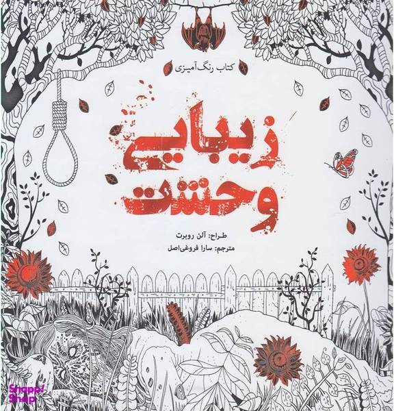 کتاب زیبایی وحشت رنگ آمیزی اثر آلن روبرت انتشارات سبزان