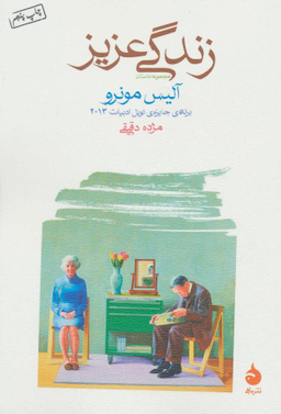 کتاب مجموعه داستان زندگی عزیز اثر آلیس مونرو نشر ماهی