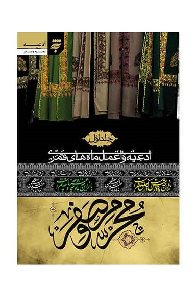 ادعیه و اعمال ماه های قمری جلد اول