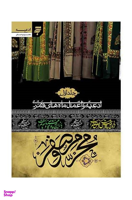 ادعیه و اعمال ماه های قمری جلد اول