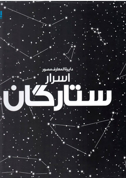 کتاب دایره المعارف مصور اسرار ستارگان نشر سایان
