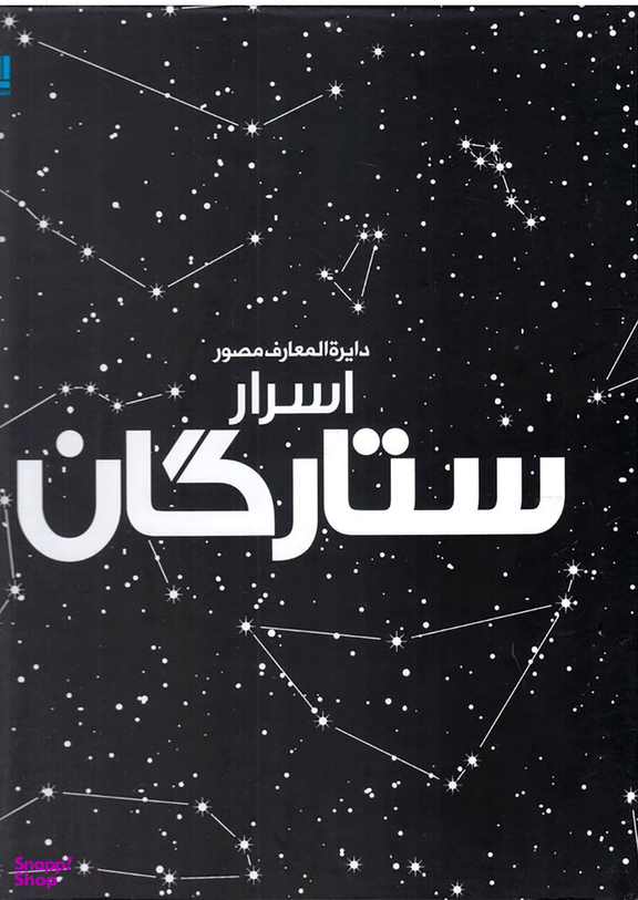 کتاب دایره المعارف مصور اسرار ستارگان نشر سایان