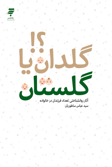 گلدان یا گلستان؟! آثار روانشناختی تعداد فرزندان در خانواده