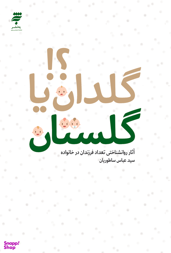گلدان یا گلستان؟! آثار روانشناختی تعداد فرزندان در خانواده