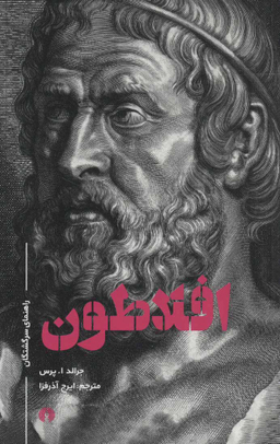 افلاطون (رقعی )