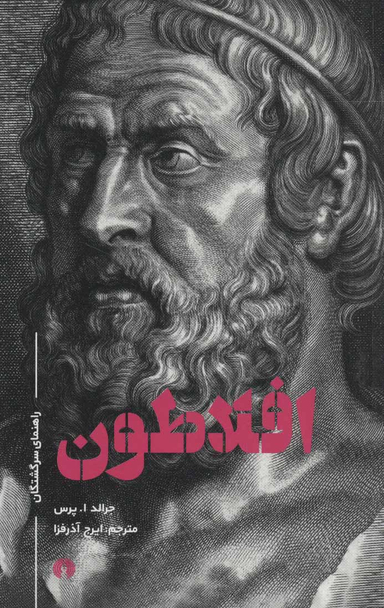 افلاطون (رقعی )