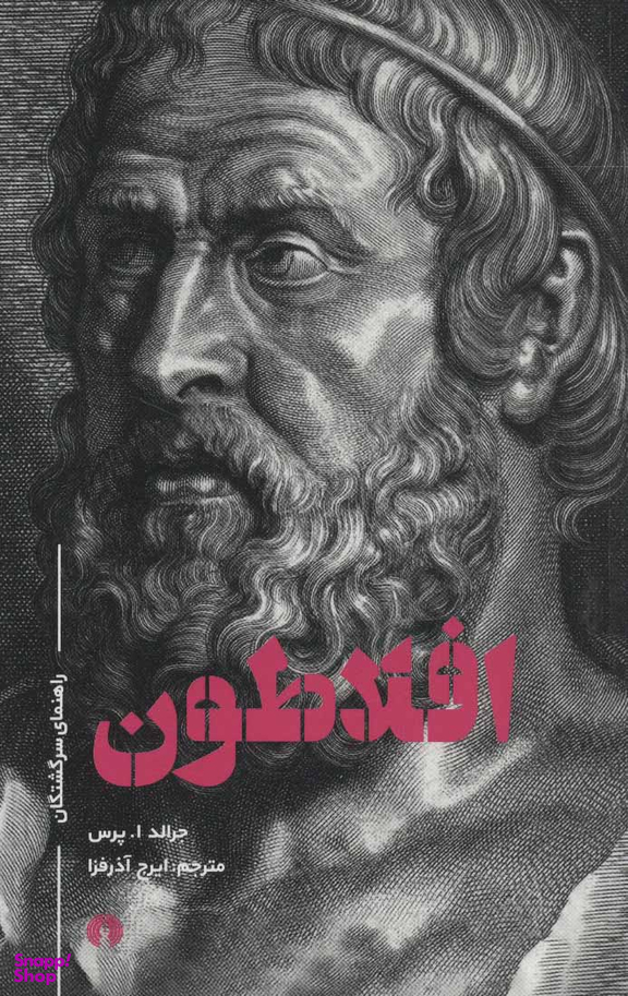افلاطون (رقعی )