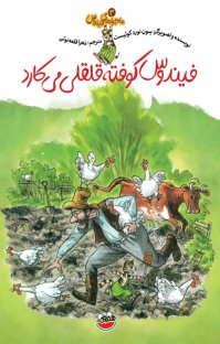 کتاب ماجراهای فیندوکس 3 (فیندوس کوفته قلقلی می کارد) اثر سون نورد کوییست انتشارات چکه