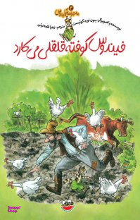 کتاب ماجراهای فیندوکس 3 (فیندوس کوفته قلقلی می کارد) اثر سون نورد کوییست انتشارات چکه
