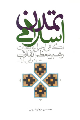 تمدن اسلامی (نگاهی اجمالی به بیاناات رهبر معظم انقلاب اسلامی در این باره )