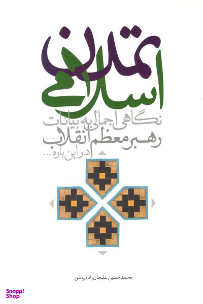 تمدن اسلامی (نگاهی اجمالی به بیاناات رهبر معظم انقلاب اسلامی در این باره )