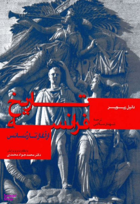 کتاب تاریخ فرانسه از آغاز تا رنسانس اثر دانیل ریویر انتشارات اطلاعات
