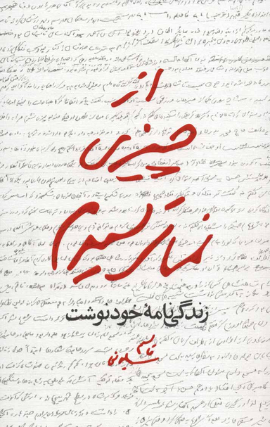 کتاب از چیزی نمی ترسیدم اثر شهید قاسم سلیمانی انتشارات سوره مهر