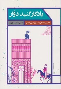 کتاب تلخیص و تحلیلی از خسرو و شیرین نظامی (یادگار گنبد دوار) اثر دکتر منصور ثروت انتشارات علمی