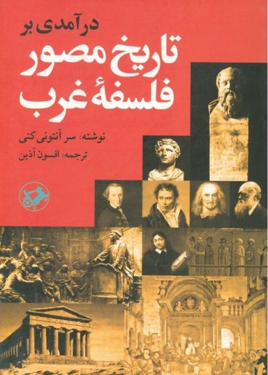 کتاب درآمدی بر تاریخ مصور فلسفه غرب اثر آنتونی کنی انتشارات امیرکبیر