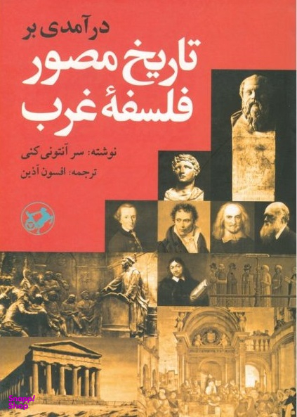 کتاب درآمدی بر تاریخ مصور فلسفه غرب اثر آنتونی کنی انتشارات امیرکبیر