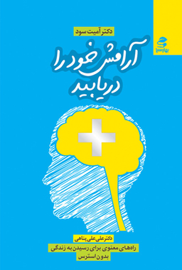 کتاب آرامش خود را دریابید اثر آمیت سود انتشارات بهار سبز