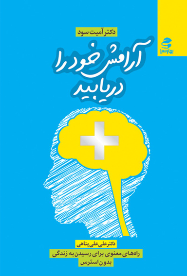 کتاب آرامش خود را دریابید اثر آمیت سود انتشارات بهار سبز