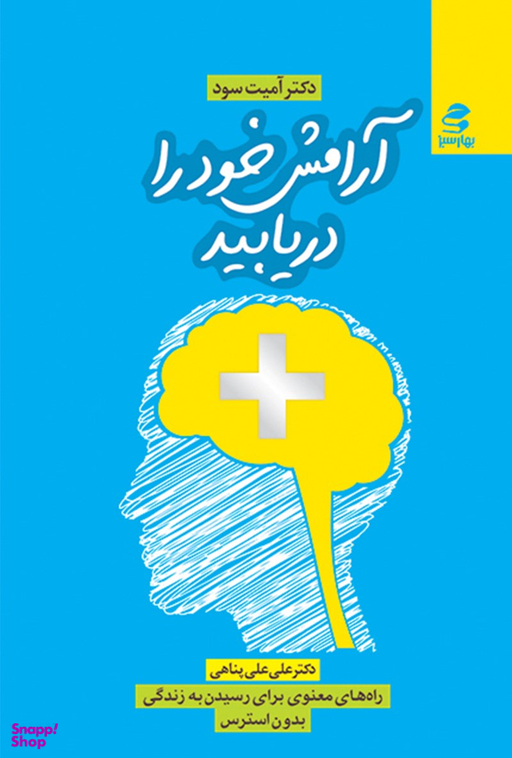 کتاب آرامش خود را دریابید اثر آمیت سود انتشارات بهار سبز